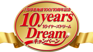 雪印北海道100 10周年記念 10years Dreamキャンペーン｜雪印メグミルク